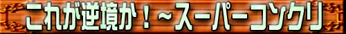 uccꂪtIv`X[p[RN[g